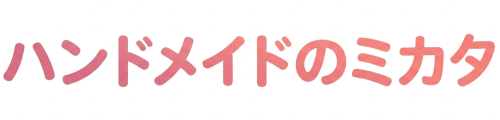 ハンドメイドのミカタ｜ともに歩み、想いを伝える